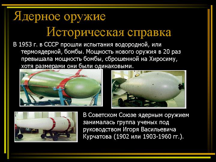 0004-004-V-1953-g.-v-SSSR-proshli-ispytanija-vodorodnoj-ili-termojadernoj-bomby.jpg